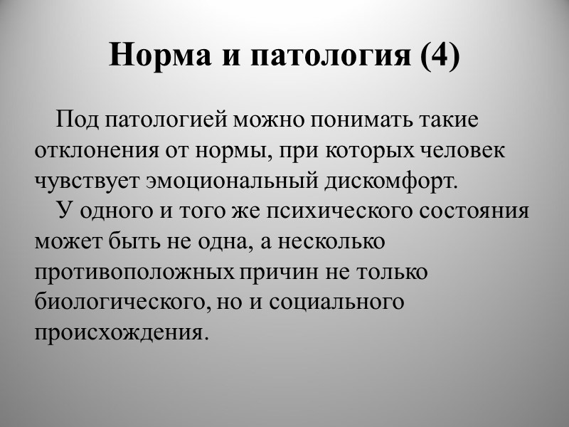 Норма и патология (4) Под патологией можно понимать такие отклонения от нормы, при которых